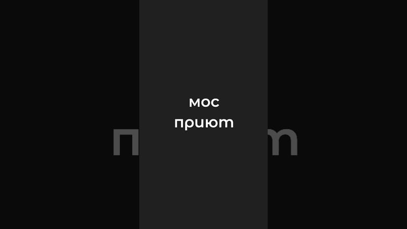 Видео «Что же мы задумали? / тизер мосприют 2.0 #мосприют #mospriut»